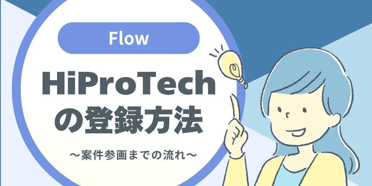 HiProTechの登録方法と利用の流れ