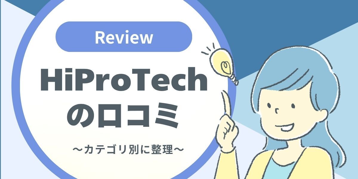 HiProTechの口コミ・評判をカテゴリ別に整理