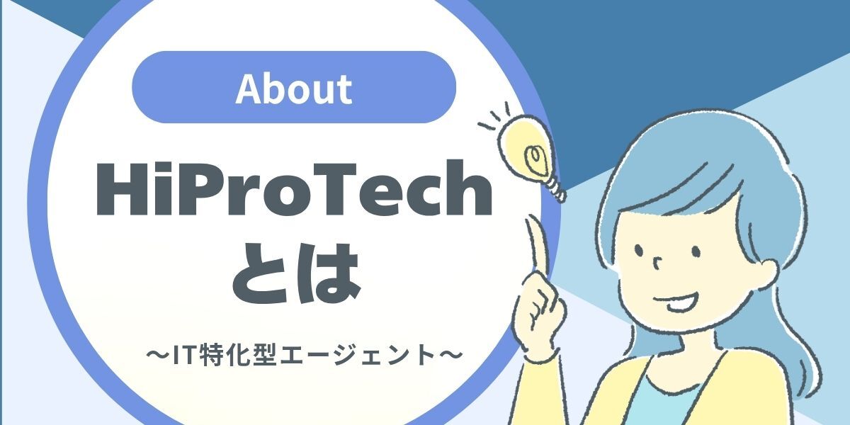 HiProTech(ハイプロテック)とはどんなサービス?
