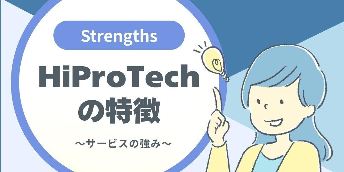 HiProTechの特徴と強み