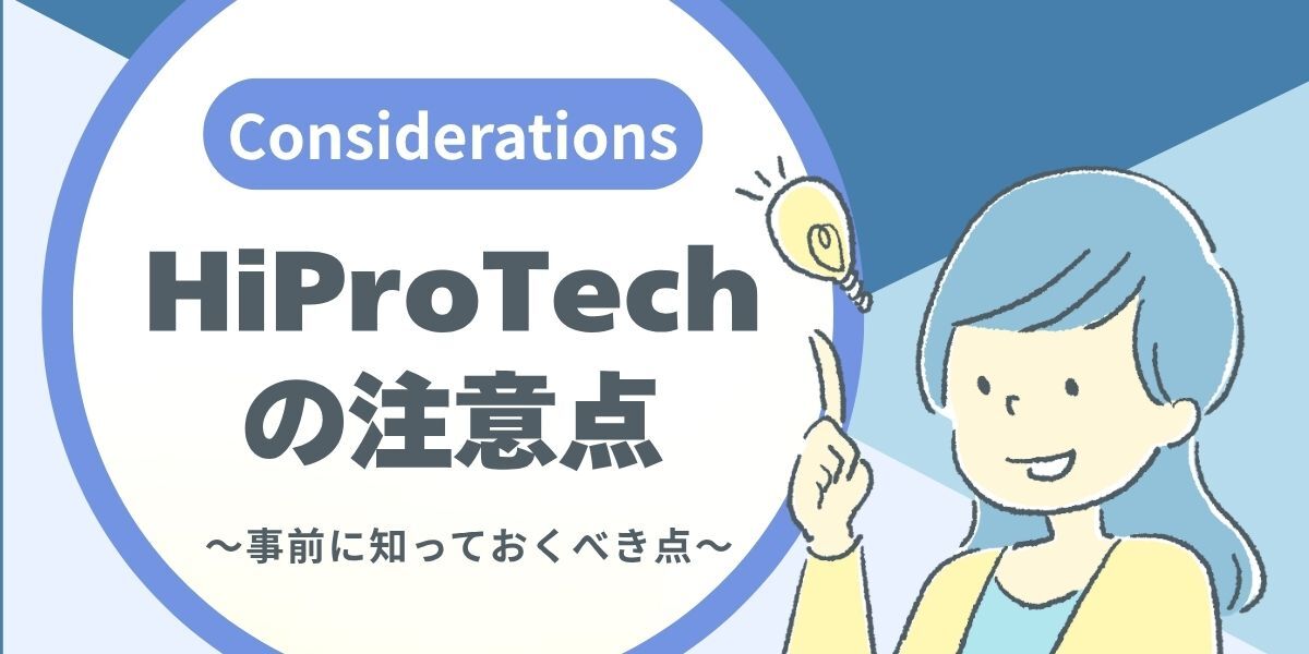 HiProTechのデメリット・注意点