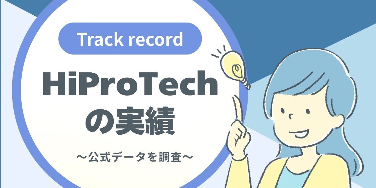 HiProTechの実績をデータで見る【公式数値】
