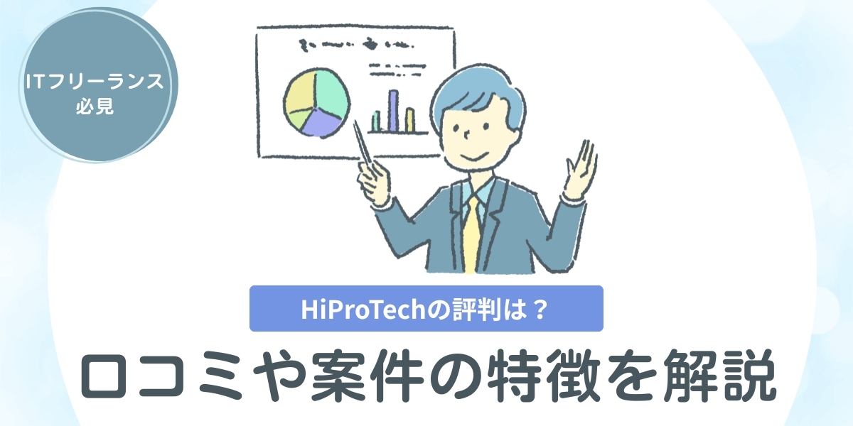 HiProTechの評判は?口コミ・年収・案件の特徴を解説